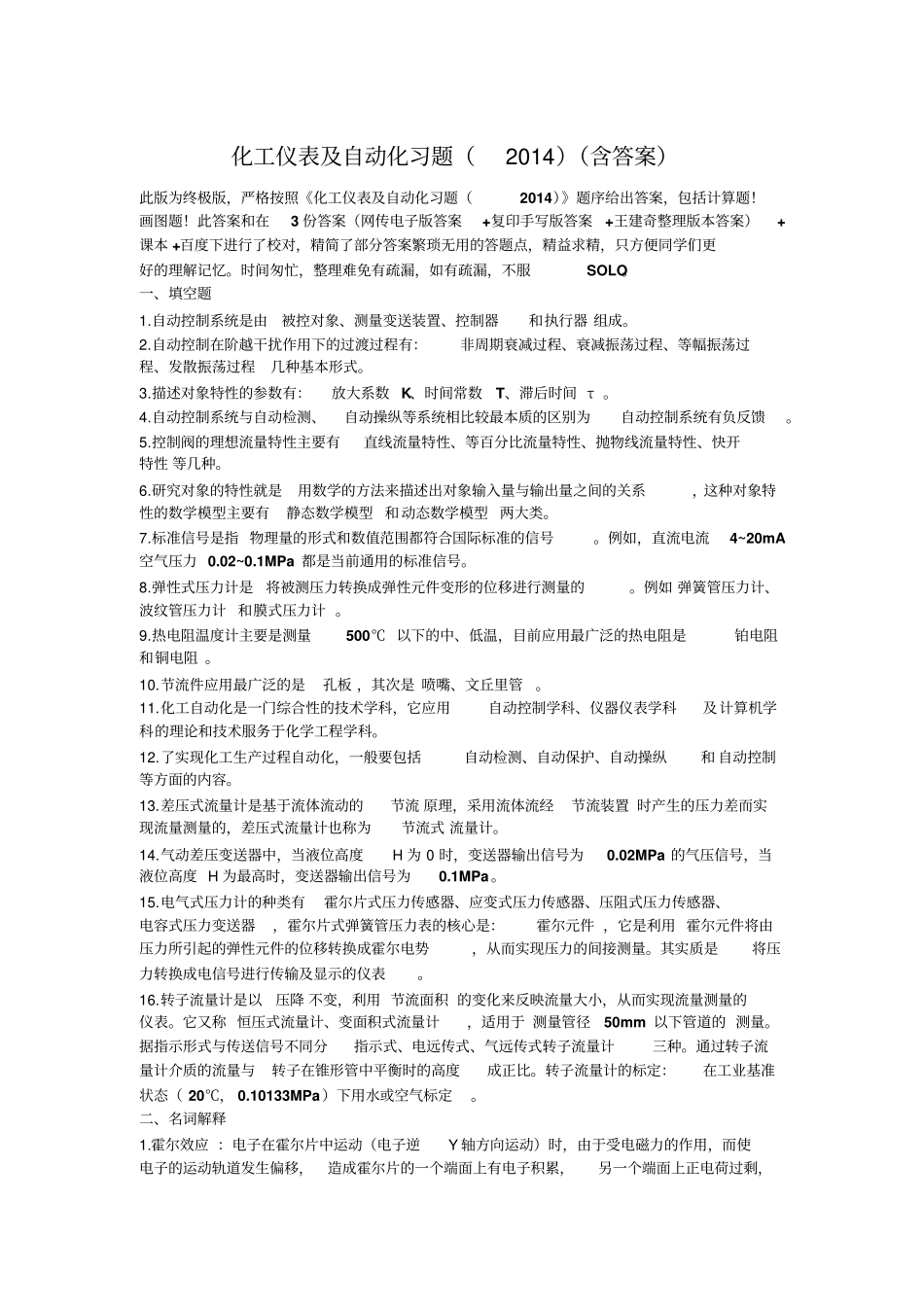 化工仪表及自动化第五版复习整理超详细_第1页