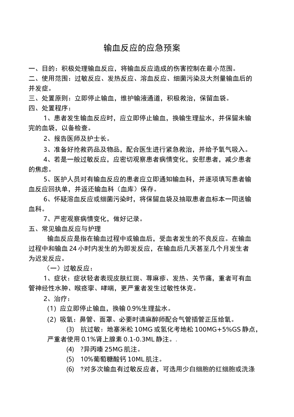 输血反应的应急预案 输血不良反应报告 处理制度及流程_第1页