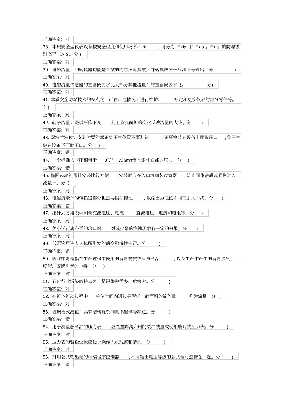 化工仪表维修工特种作业人员考试复习题目19_第3页