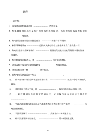 化工仪表自动化考试题库