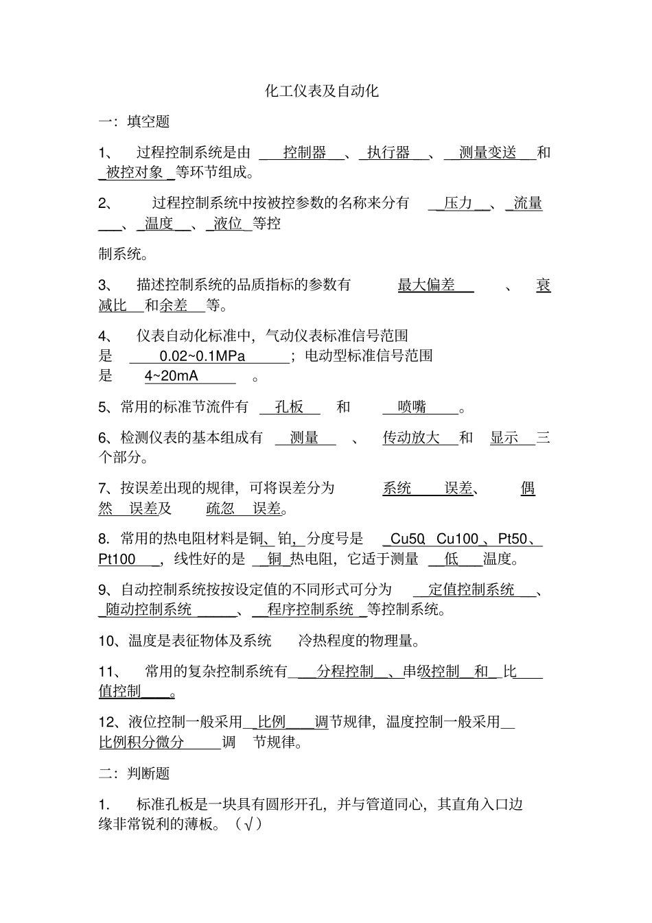 化工仪表自动化试题_第1页
