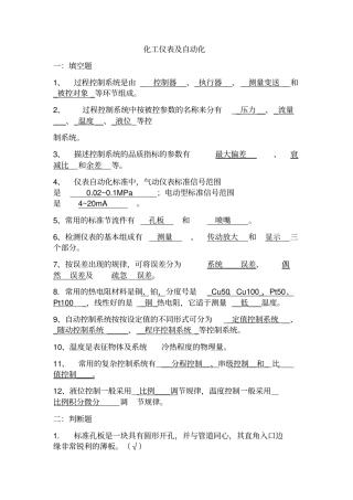 化工仪表自动化试题