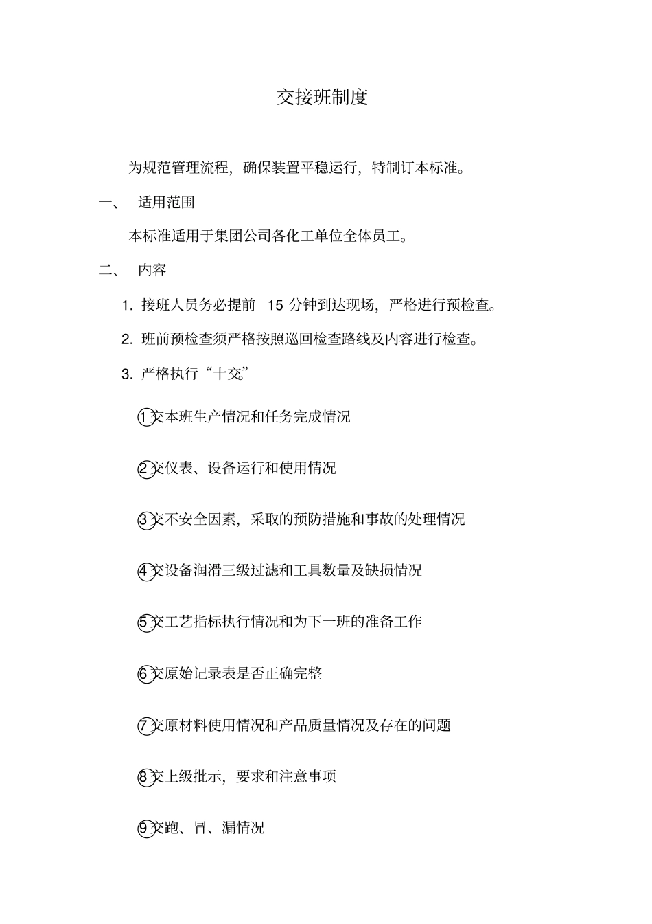 化工企业交接班制度附表格_第1页