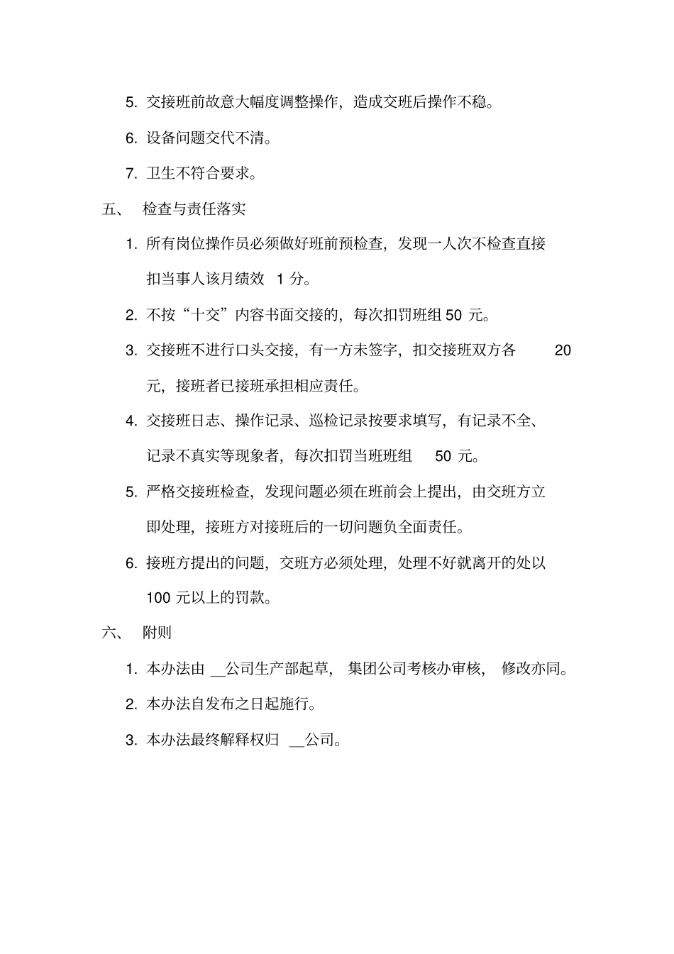 化工企业交接班制度附表格_第3页