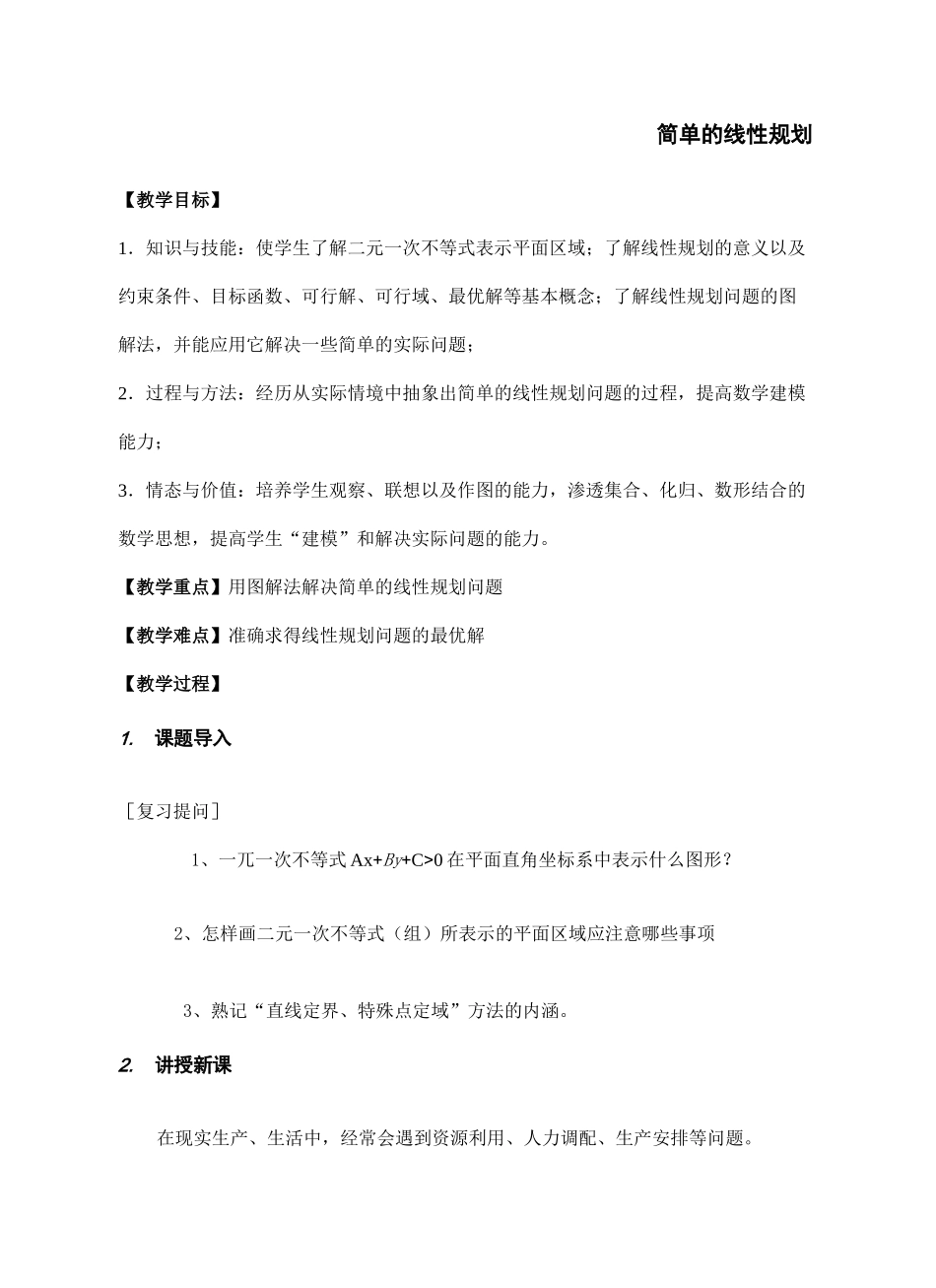 简单的线性规划教案[1]_第2页