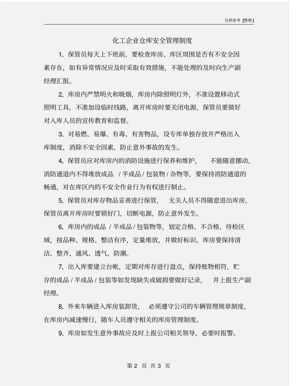 化工企业仓库安全管理制度_第2页