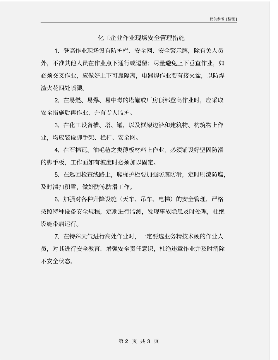 化工企业作业现场安全管理措施_第2页