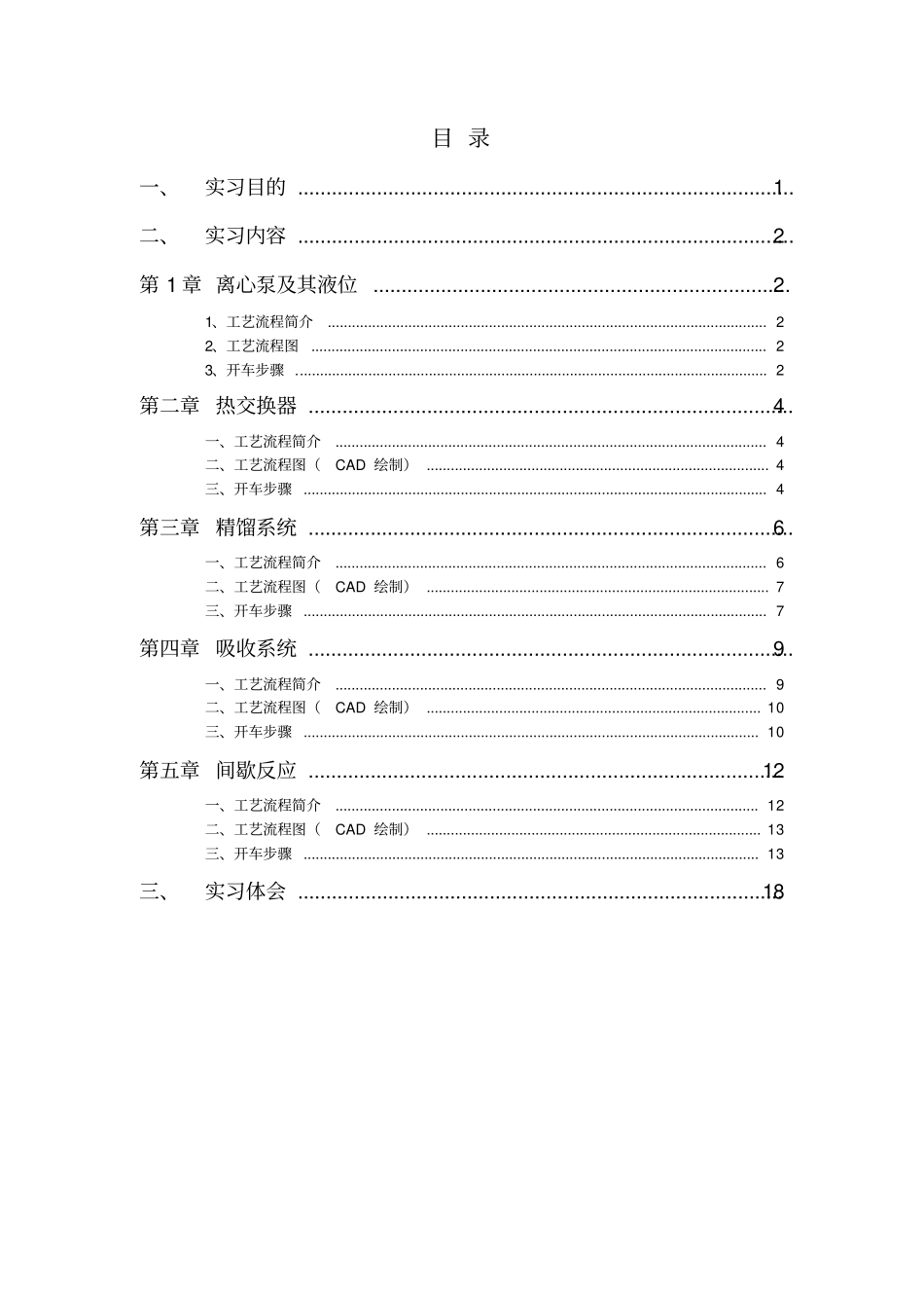 化工仿真技术实习报告_第2页
