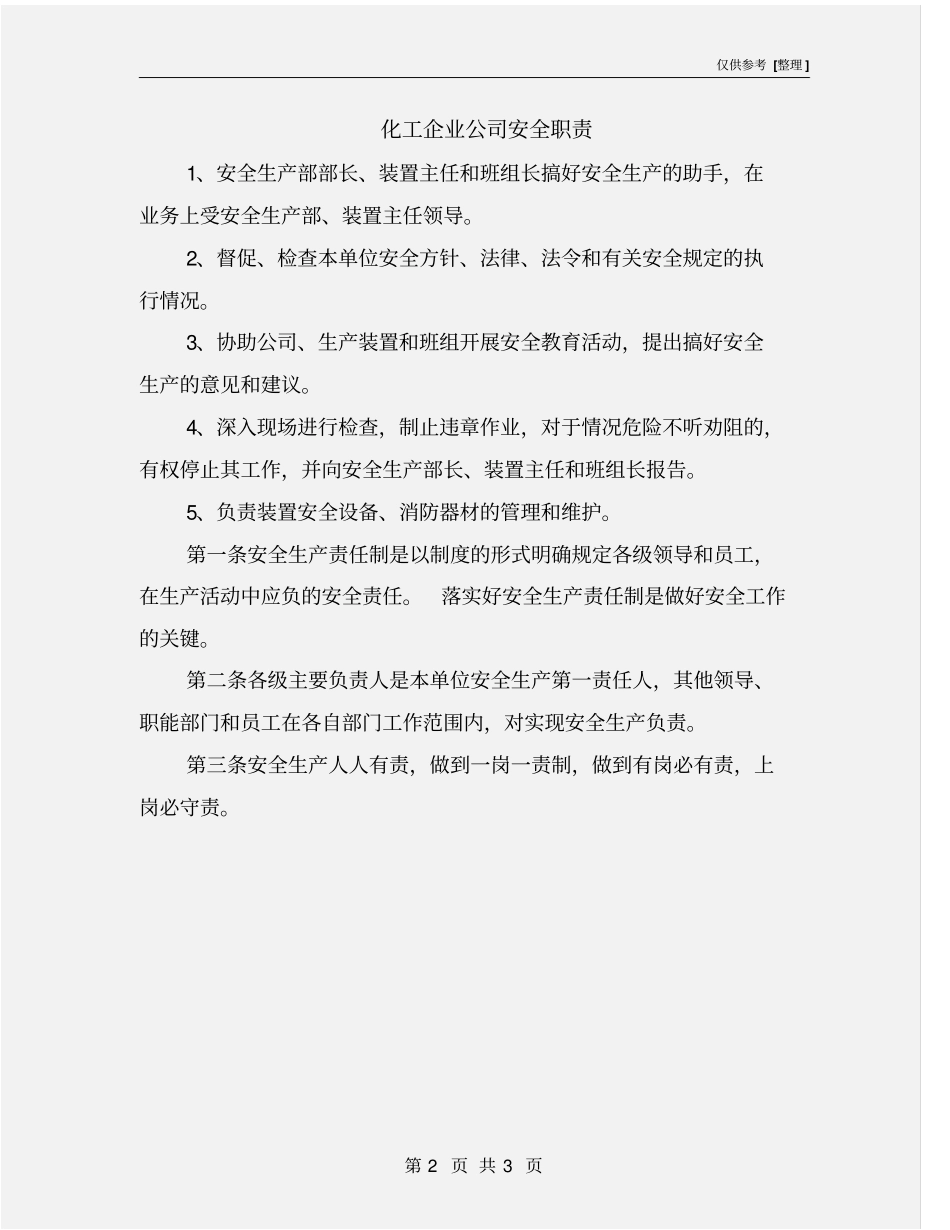 化工企业公司安全职责_第2页