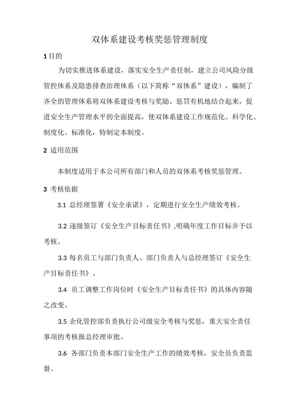 双体系建设考核奖惩管理制度_第1页