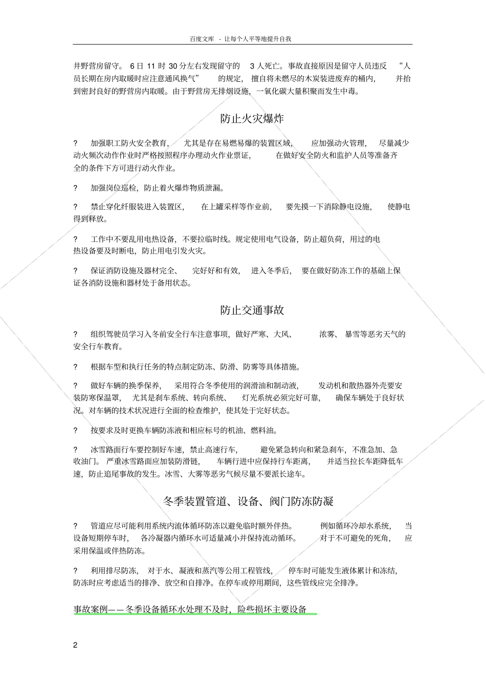 化工企业冬季安全措施_第2页