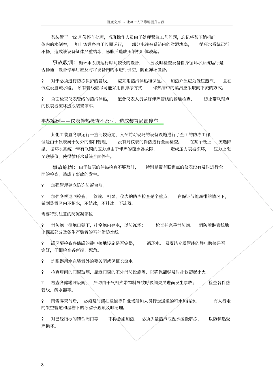 化工企业冬季安全措施_第3页