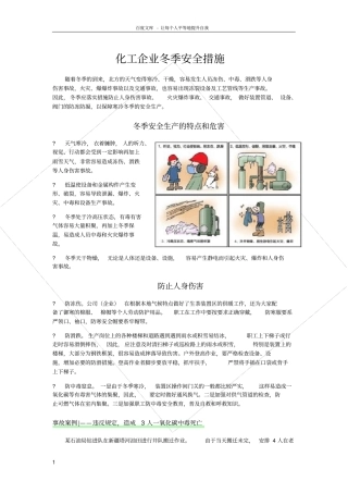 化工企业冬季安全措施