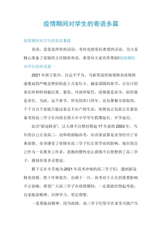 疫情期间对学生的寄语多篇