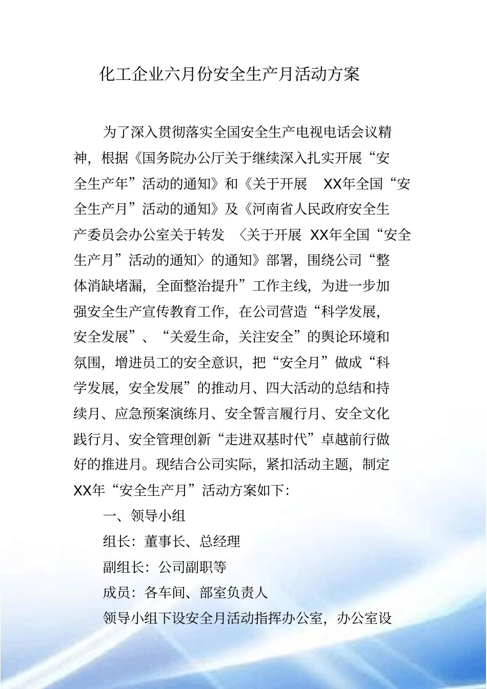 化工企业六月份安全生产月活动方案_第1页