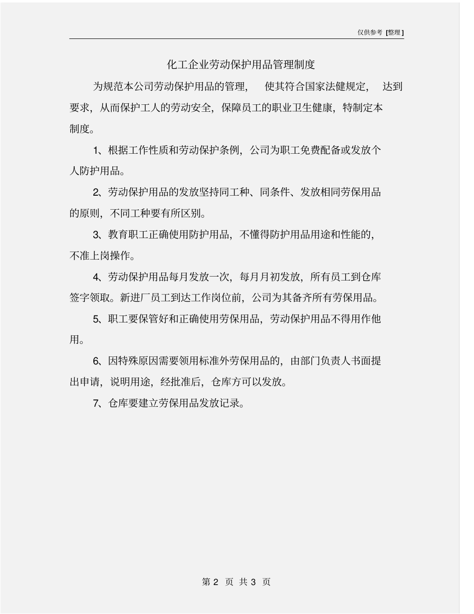 化工企业劳动保护用品管理制度_第2页