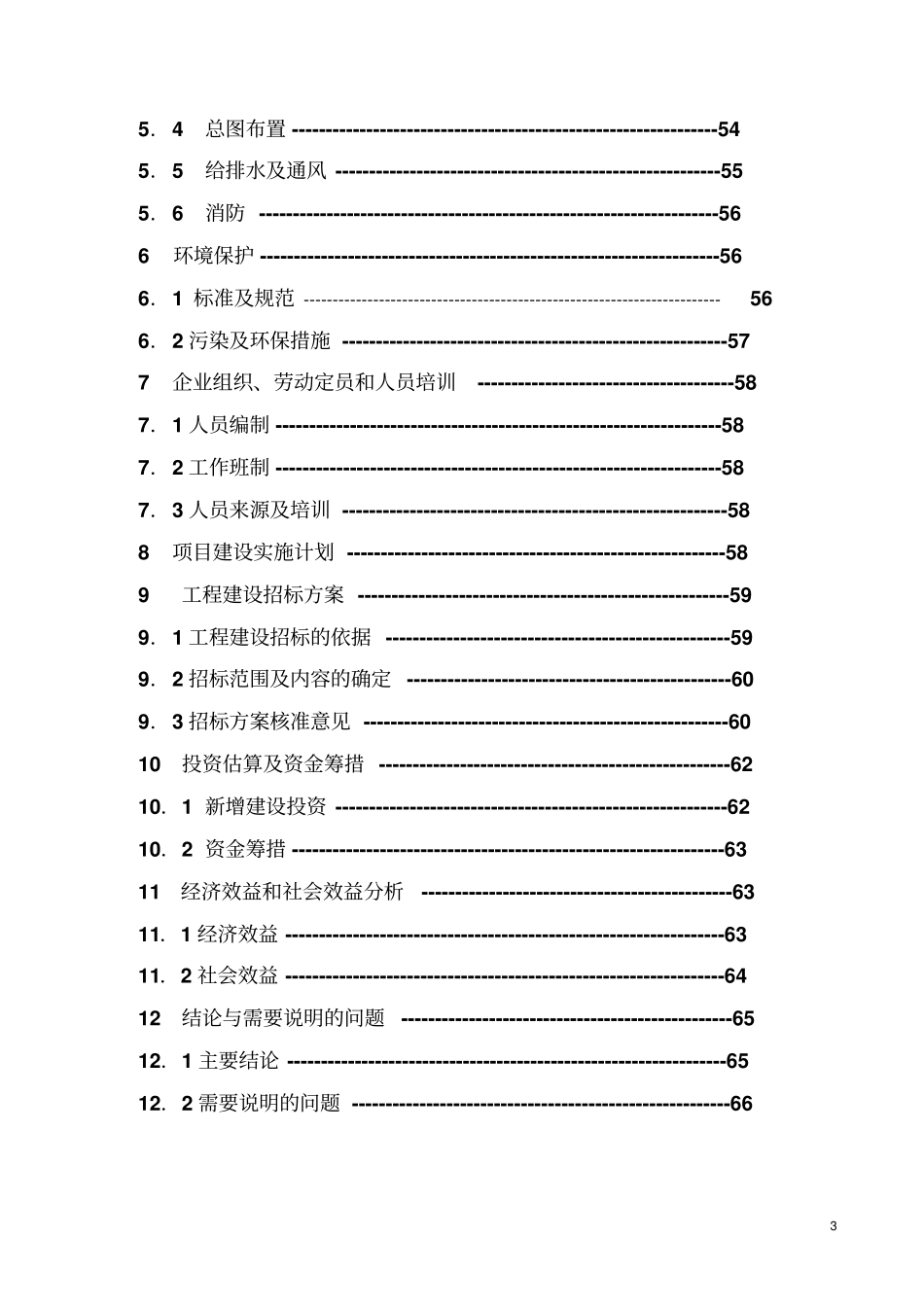 化工企业化工废水治理项目可行性研究报告_第3页