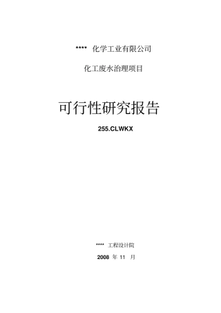 化工企业化工废水治理项目可行性研究报告