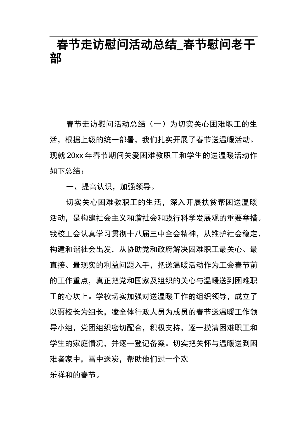 春节走访慰问活动归纳春节慰问老干部归纳_第1页