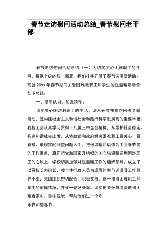 春节走访慰问活动归纳春节慰问老干部归纳