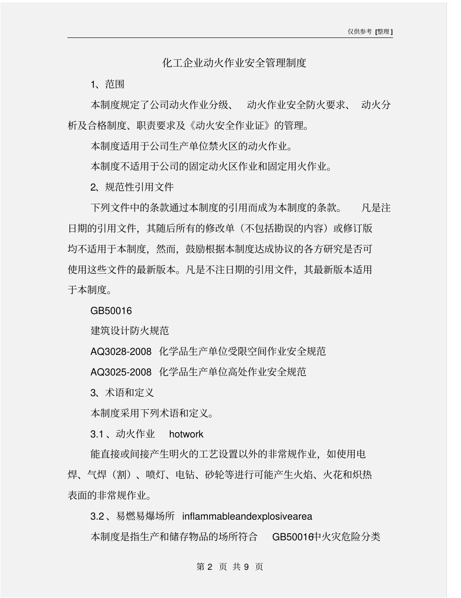 化工企业动火作业安全管理制度_第2页