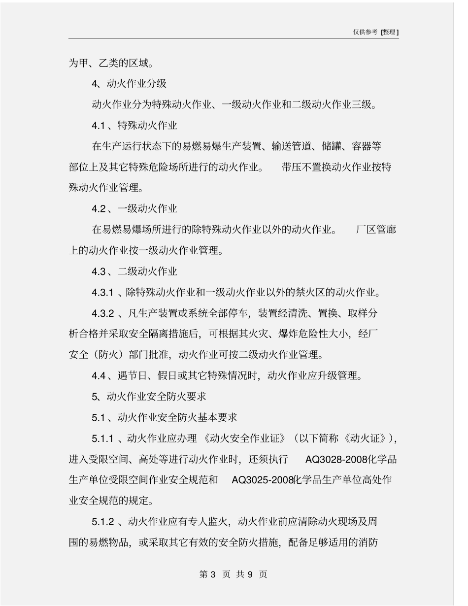 化工企业动火作业安全管理制度_第3页