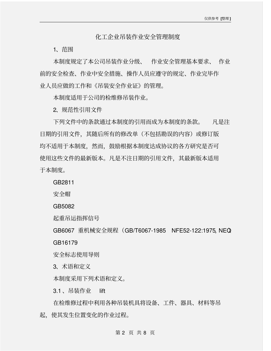 化工企业吊装作业安全管理制度_第2页