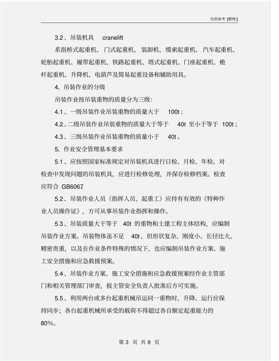 化工企业吊装作业安全管理制度_第3页