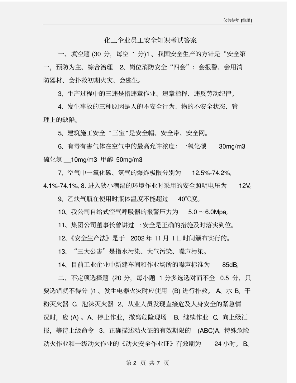 化工企业员工安全知识考试答案_第2页
