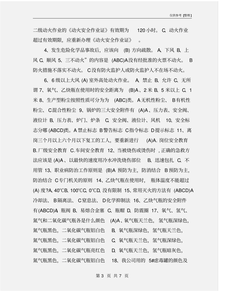 化工企业员工安全知识考试答案_第3页