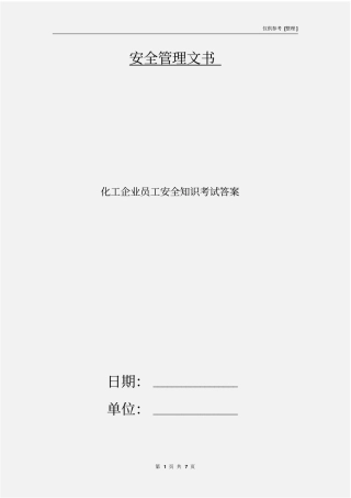 化工企业员工安全知识考试答案