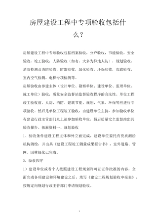 房屋建设工程中专项验收包括什么？
