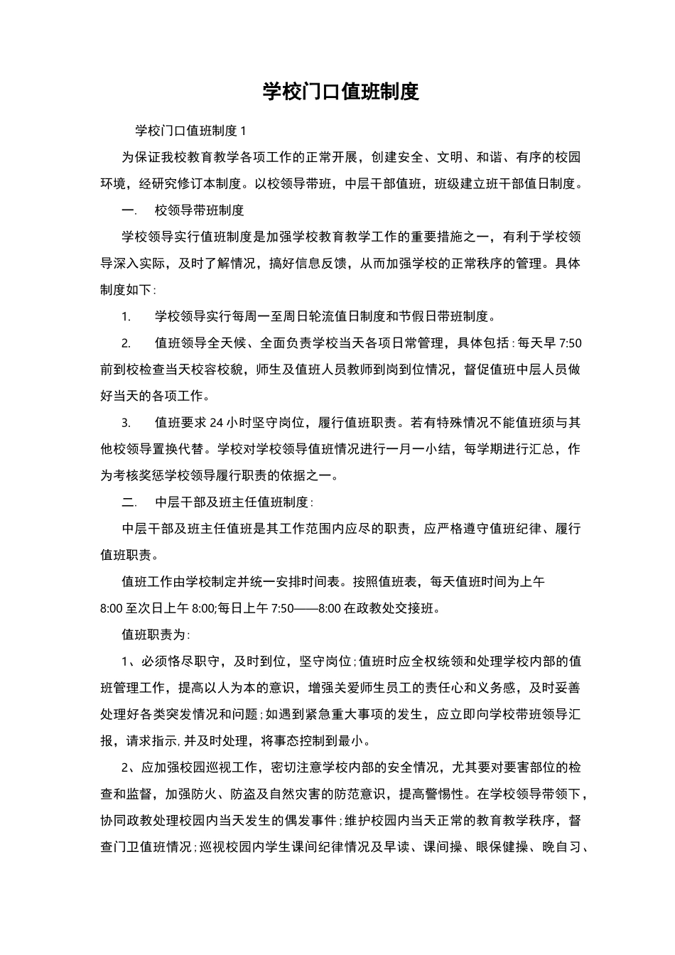 学校门口值班制度_第1页