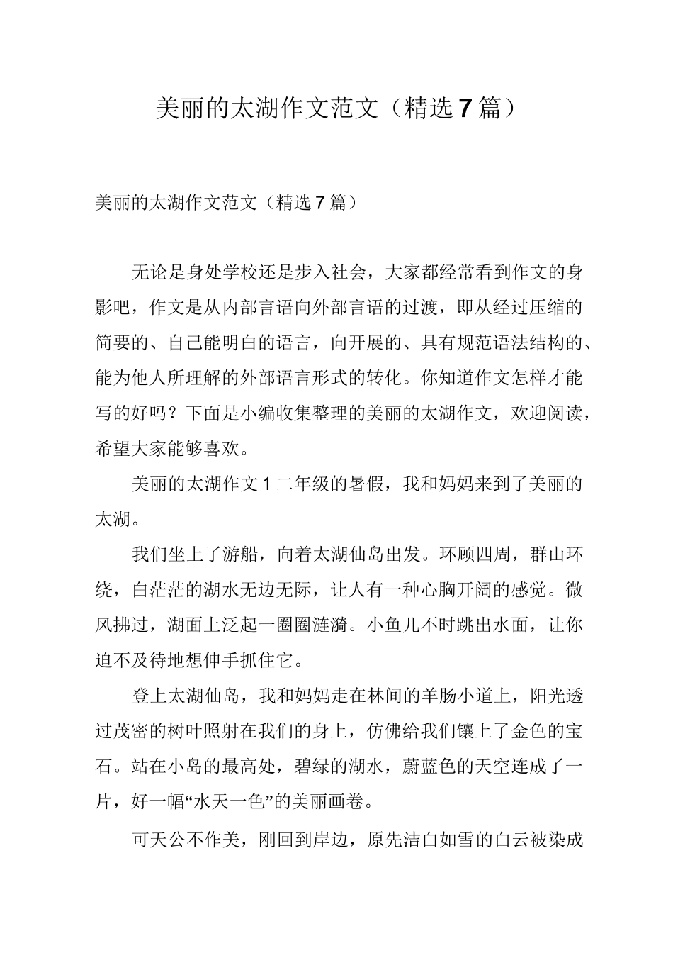 美丽的太湖作文范文(精选7篇)_第1页