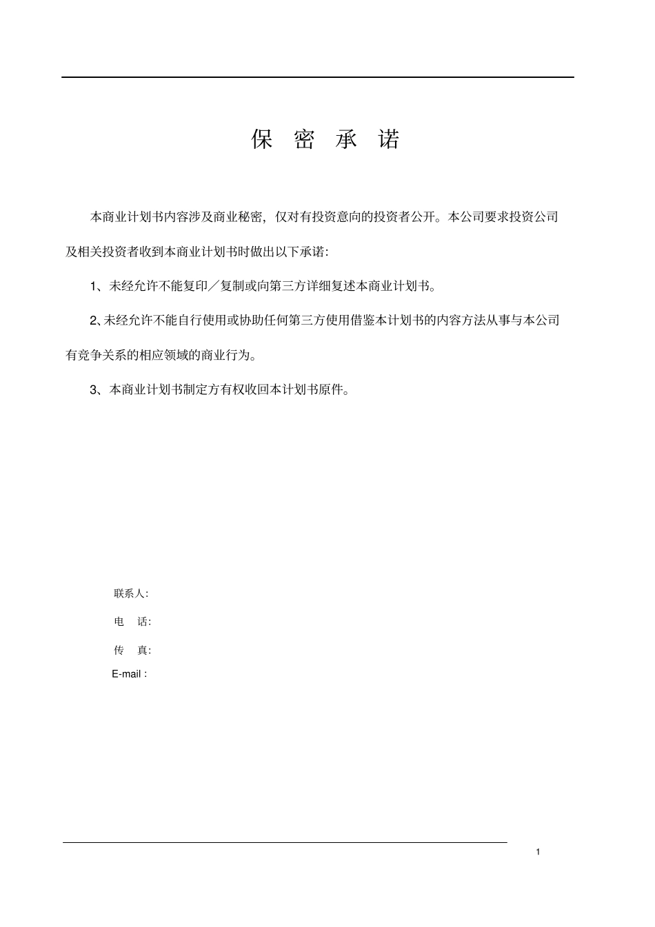 化工企业商业计划书_第2页