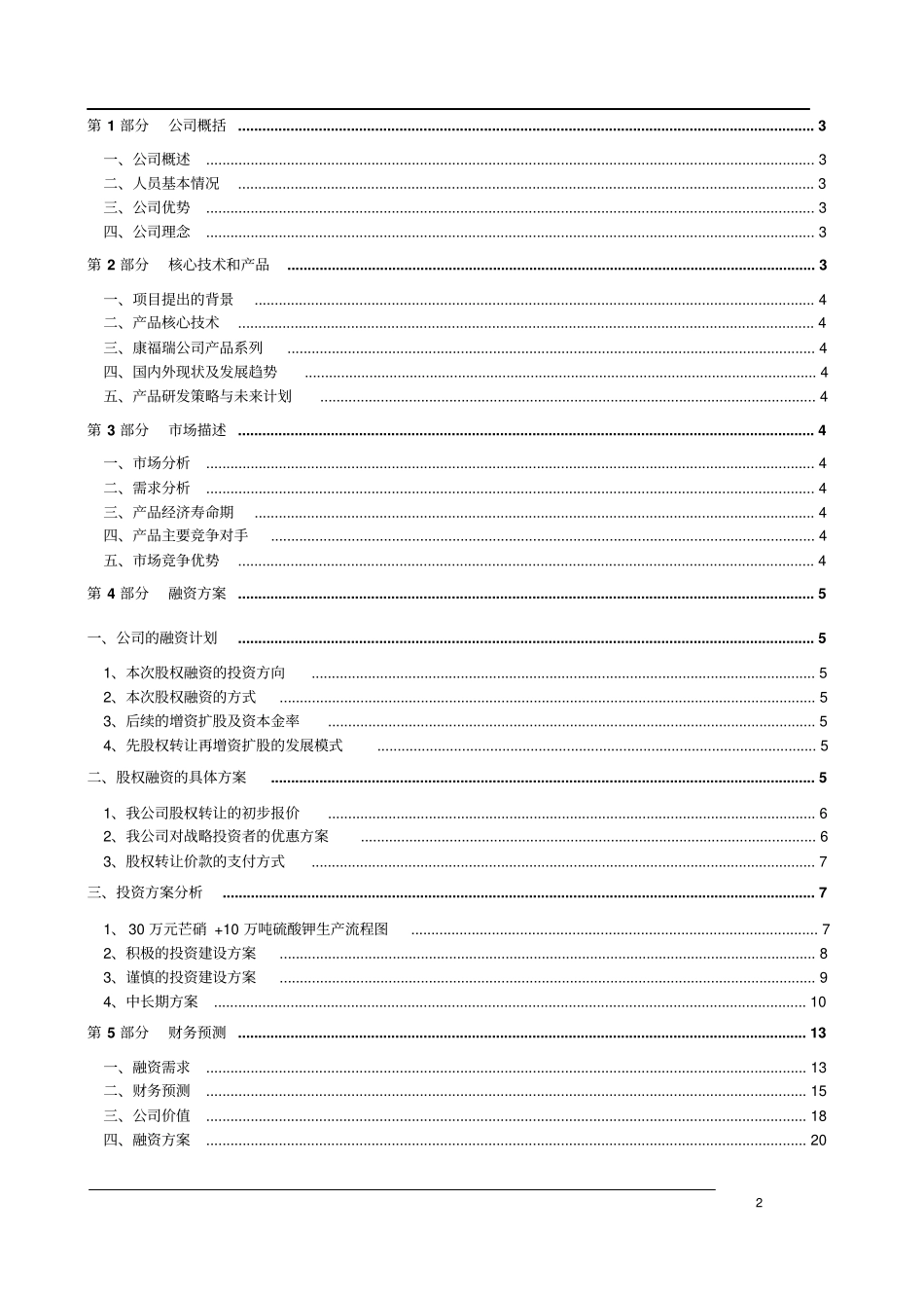 化工企业商业计划书_第3页