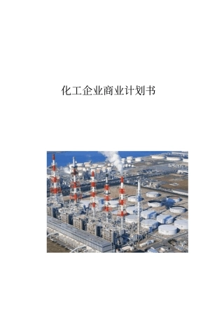 化工企业商业计划书