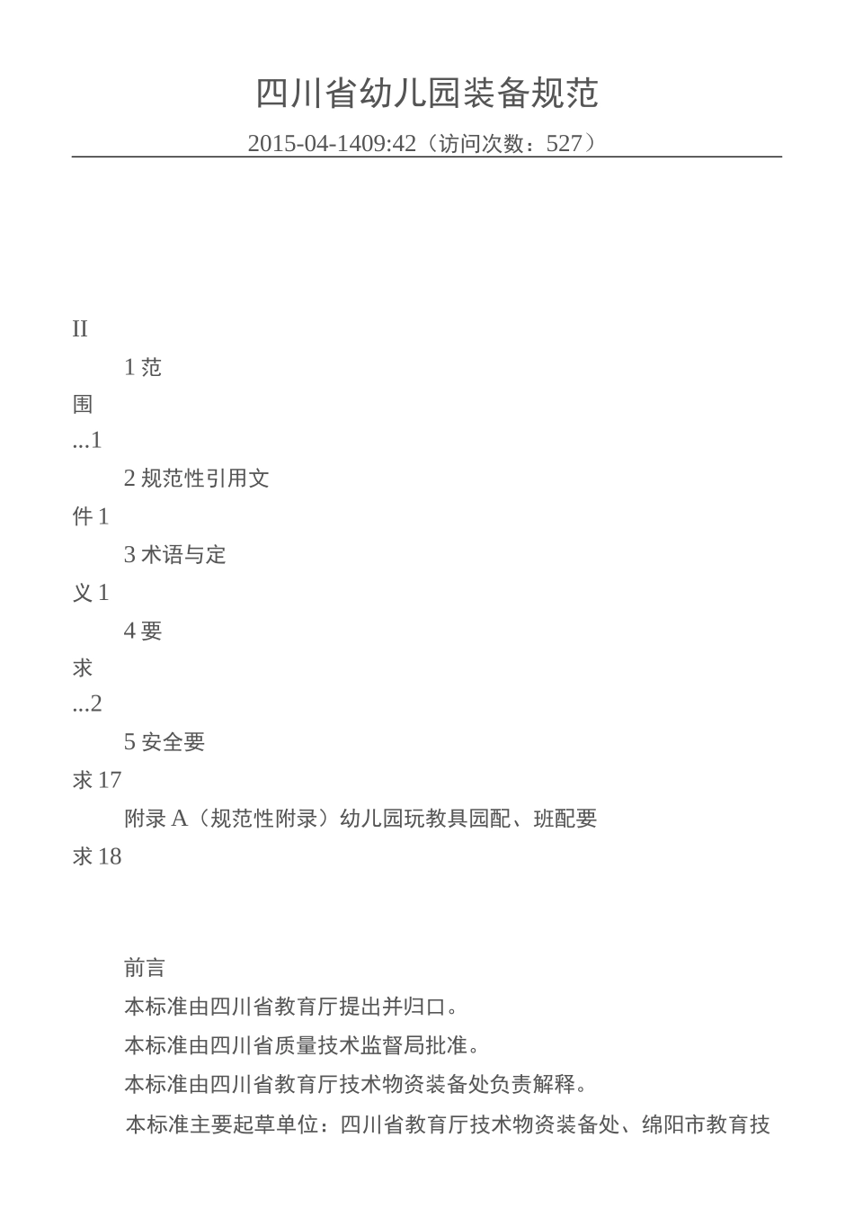 四川省幼儿园装备规范_第1页