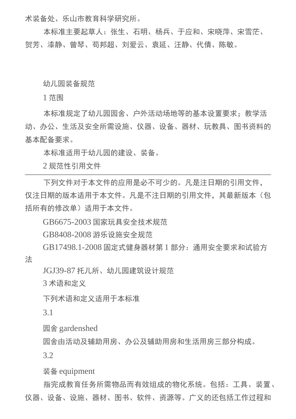 四川省幼儿园装备规范_第2页