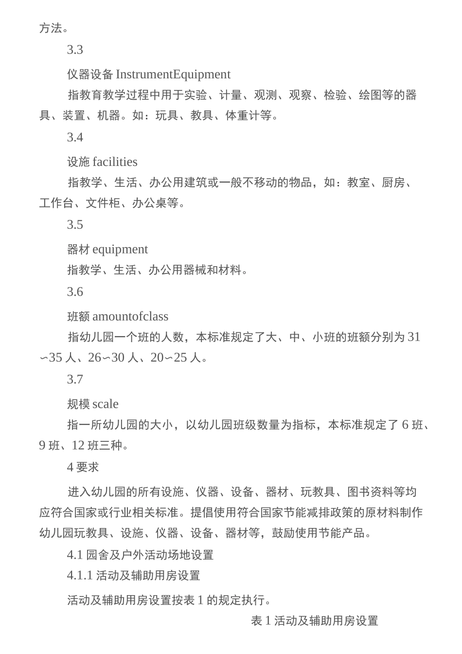 四川省幼儿园装备规范_第3页