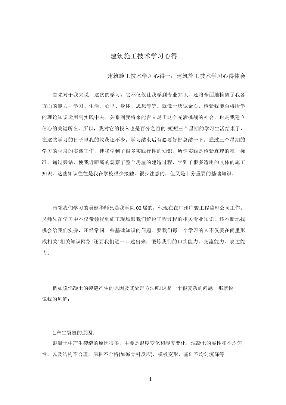 建筑施工技术学习心得_第1页