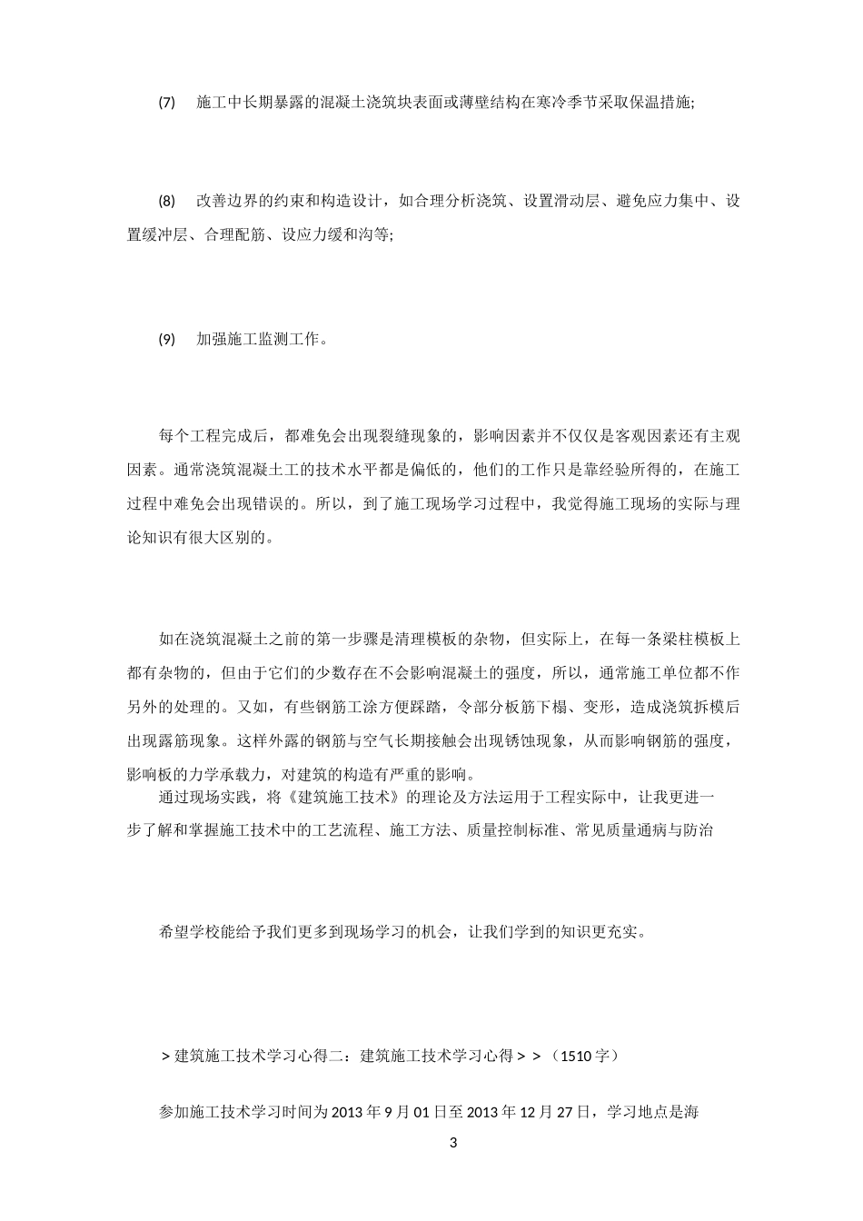 建筑施工技术学习心得_第3页