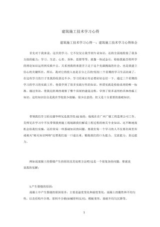 建筑施工技术学习心得