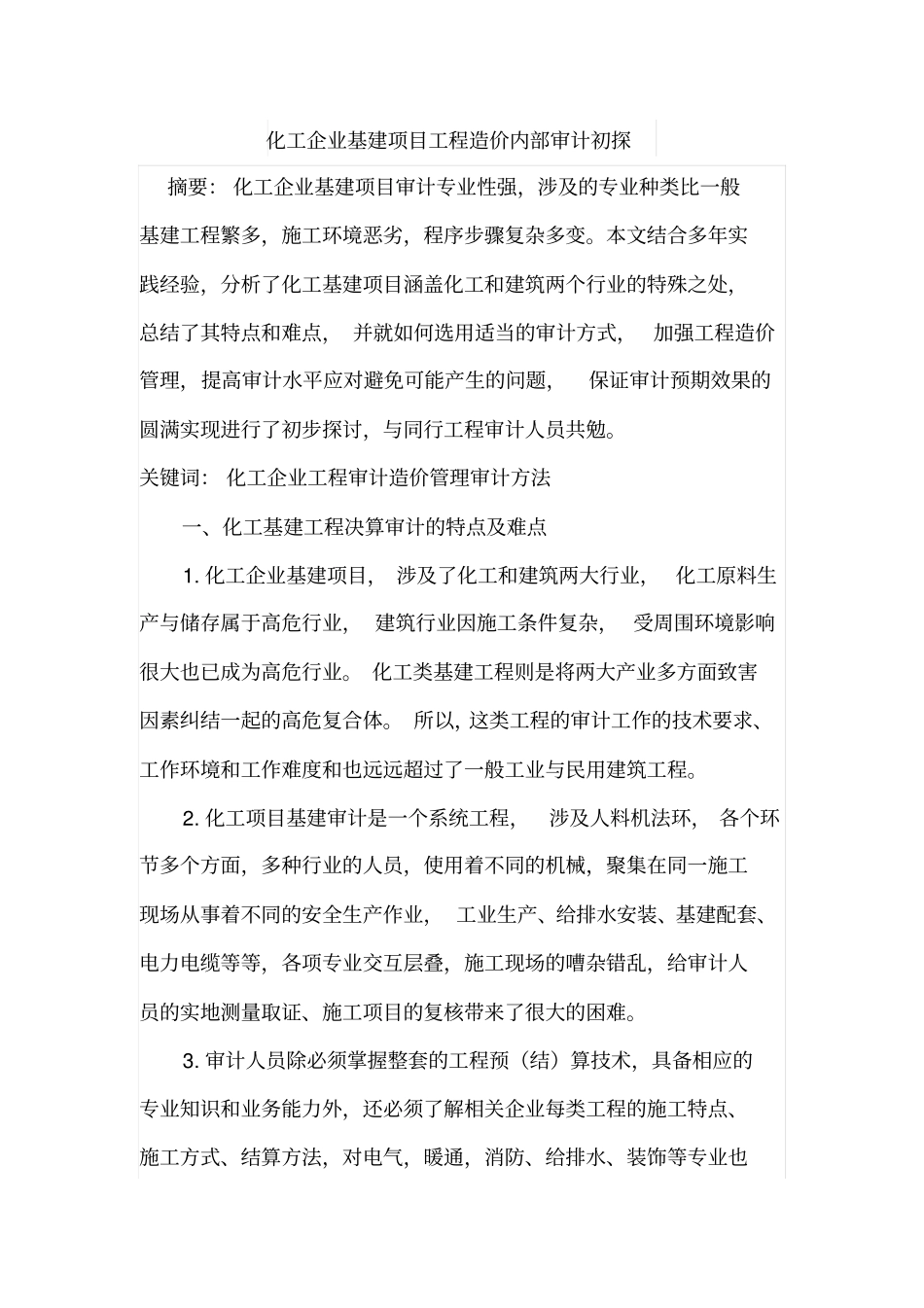 化工企业基建项目工程造价内部审计初探_第1页