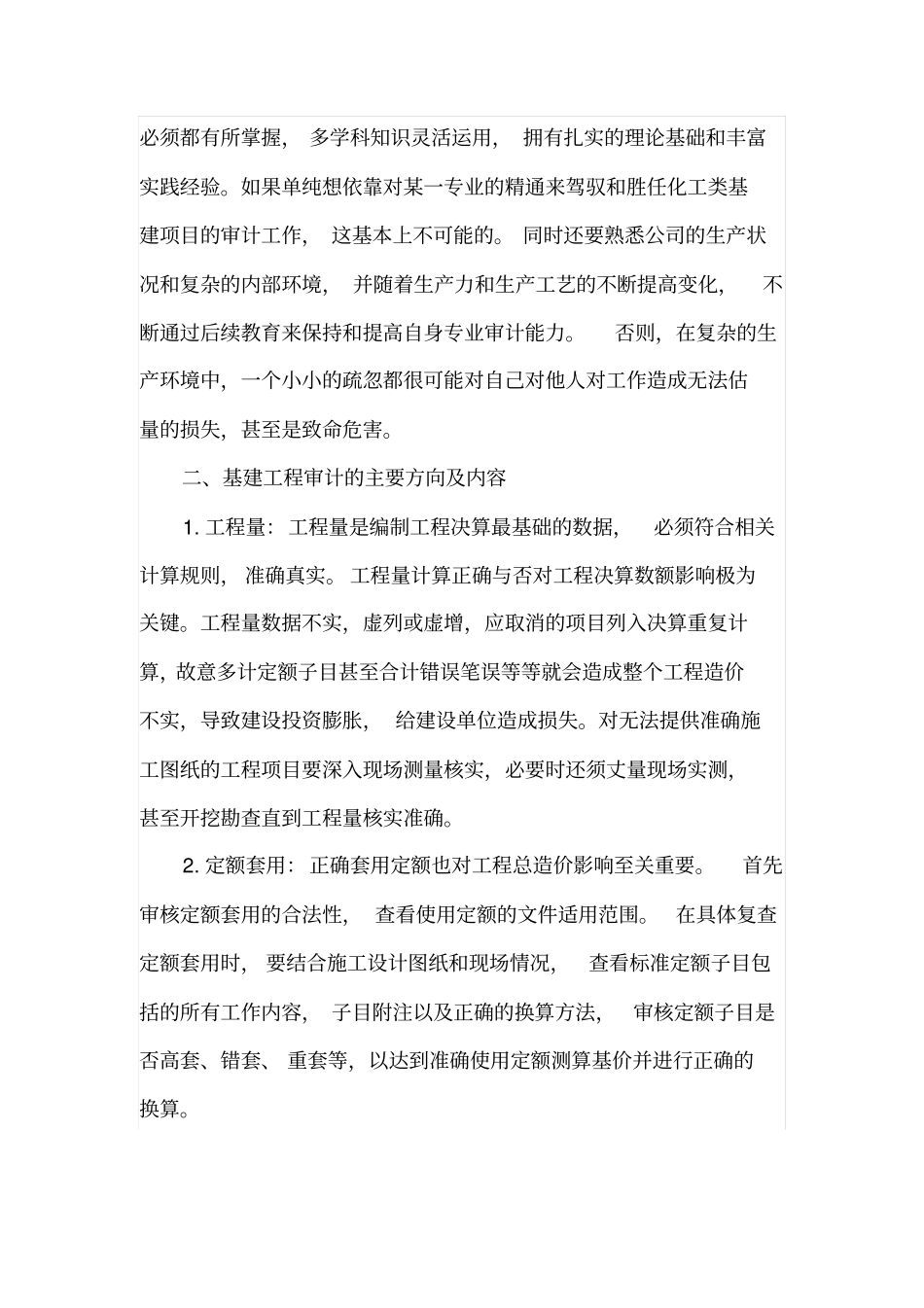 化工企业基建项目工程造价内部审计初探_第2页