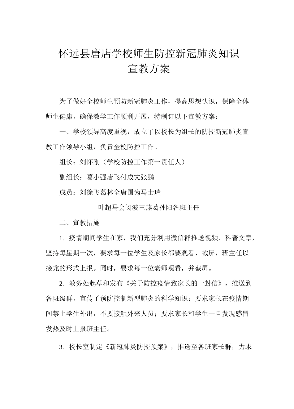 怀远县唐店学校师生防控新冠肺炎知识宣教方案_第1页