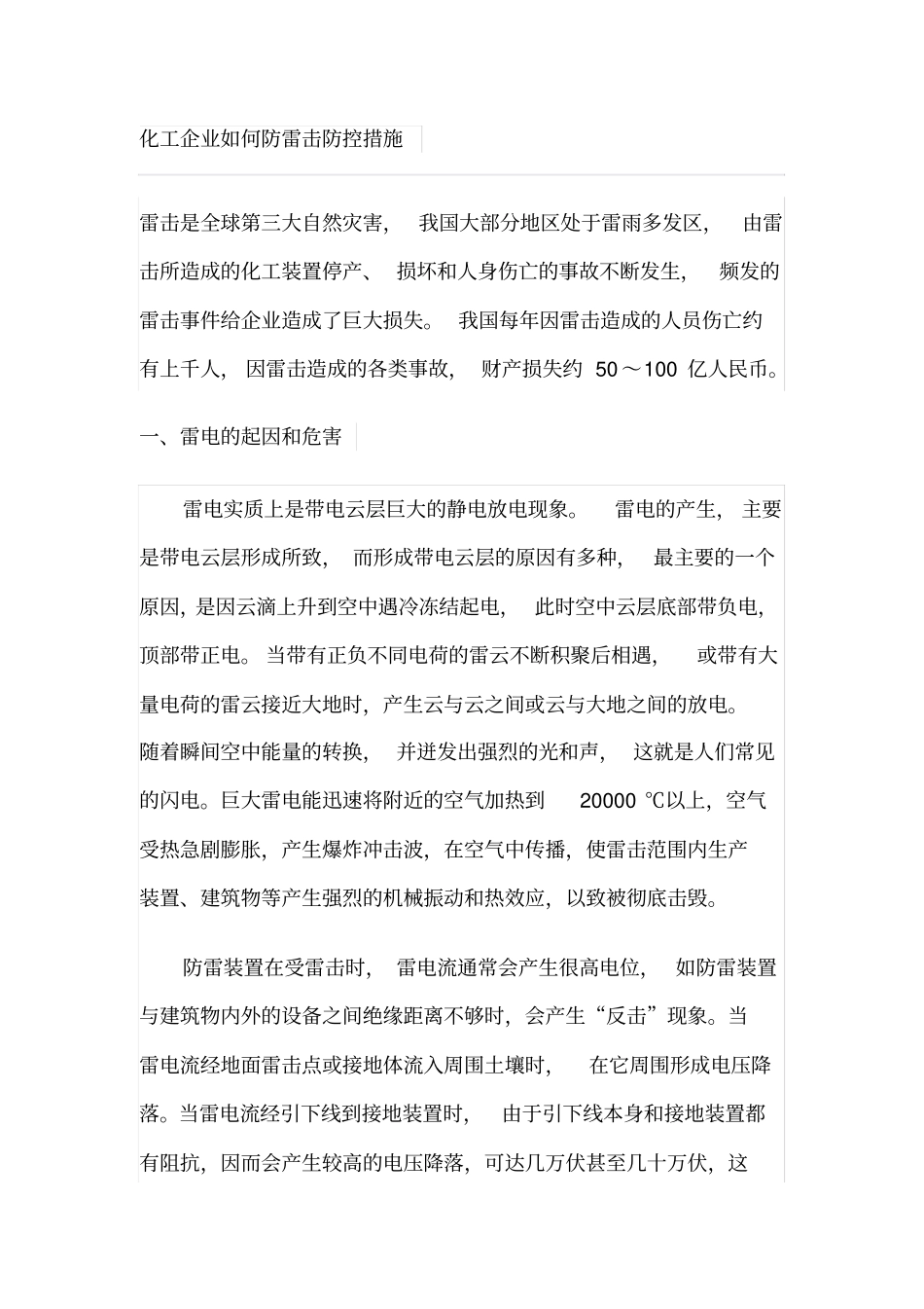 化工企业如何防雷击防控措施分析_第1页