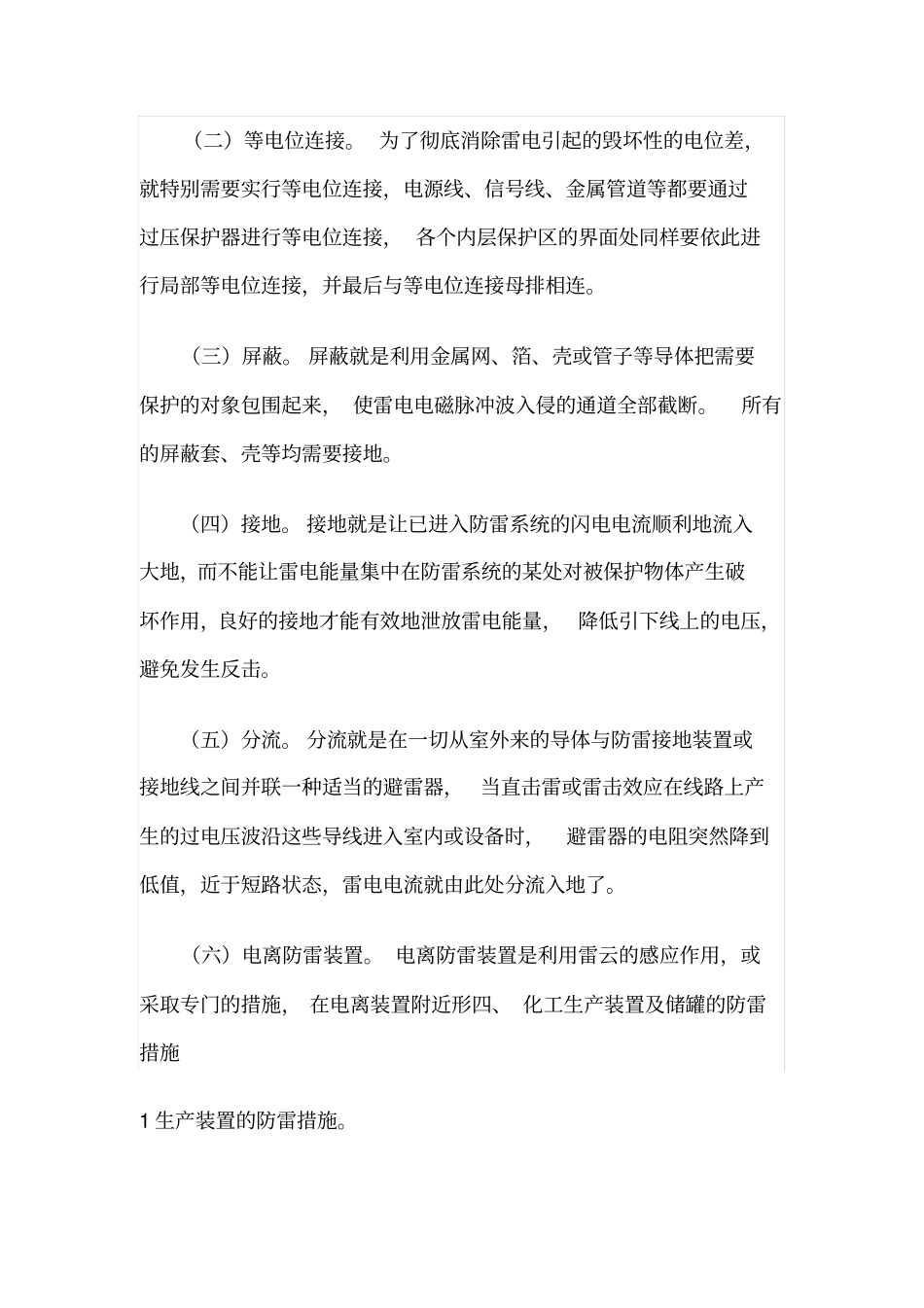 化工企业如何防雷击防控措施分析_第3页