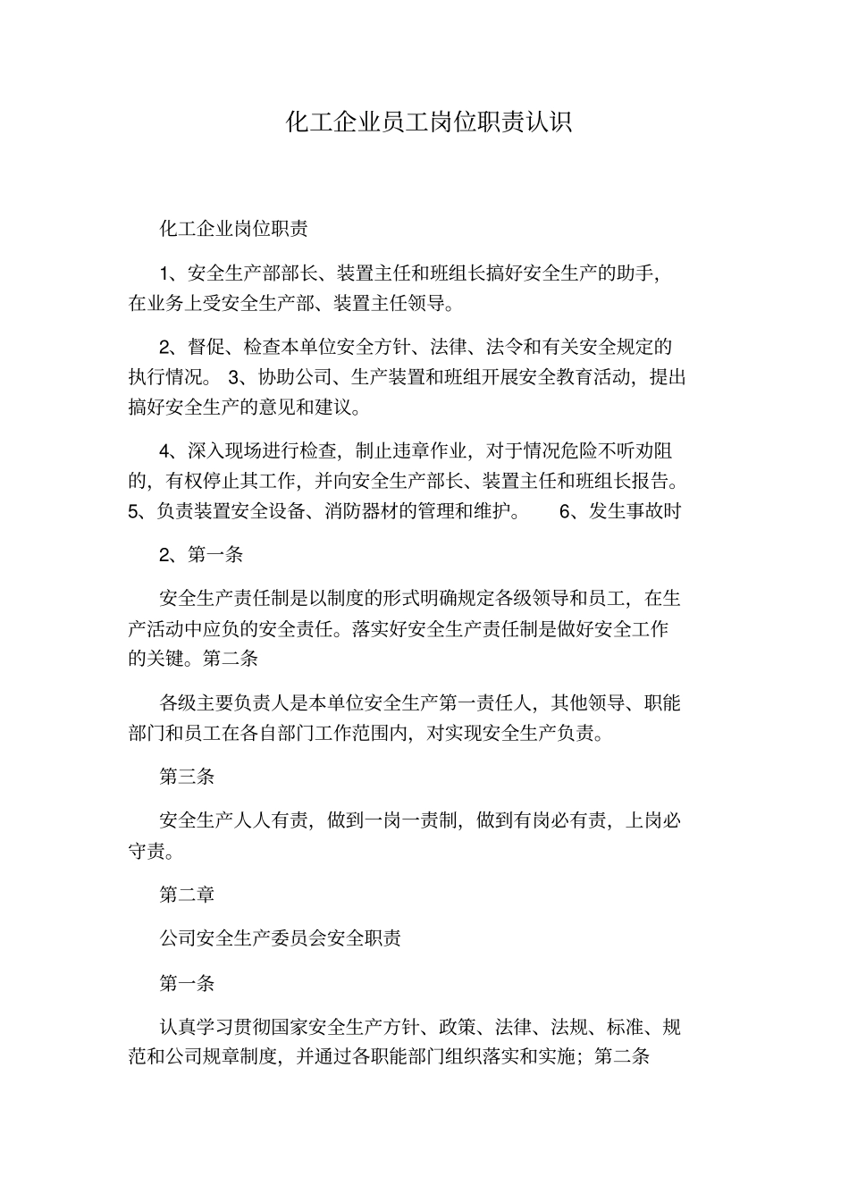 化工企业员工岗位职责认识_第1页