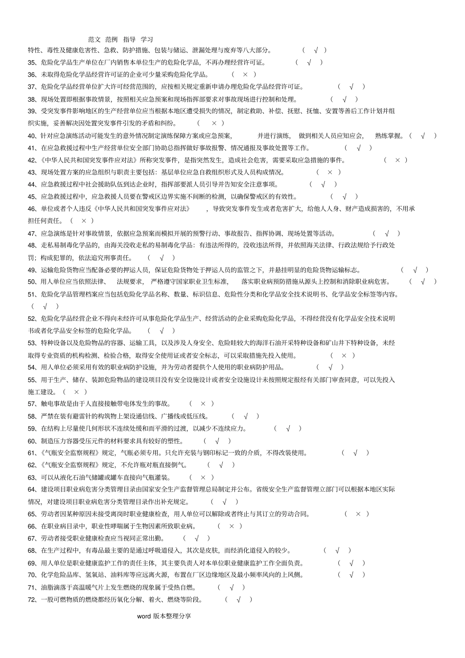 化工企业安全员考试试题库完整资料_第2页
